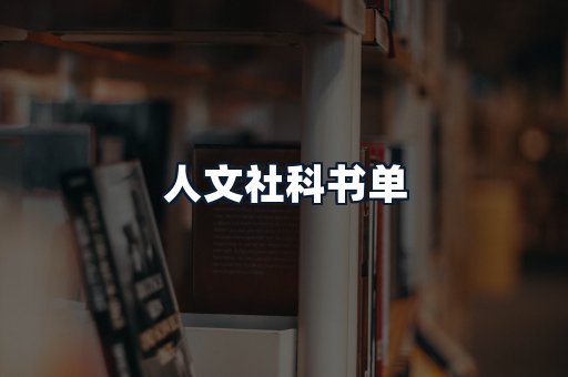 人文社科书单