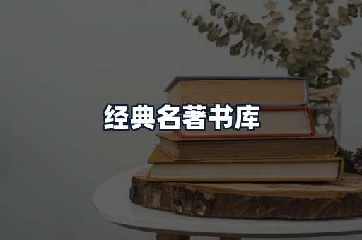经典名著书库