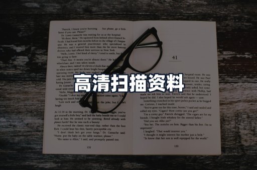 高清扫描资料