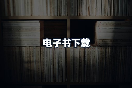 电子书下载