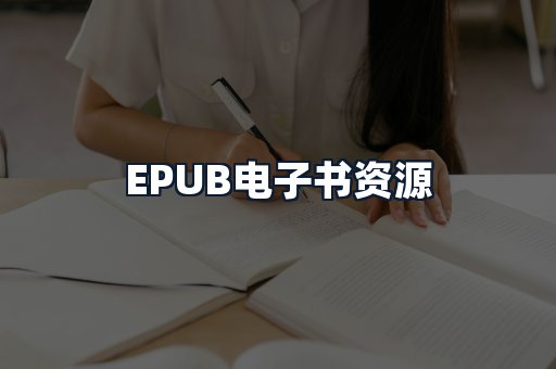 EPUB电子书资源
